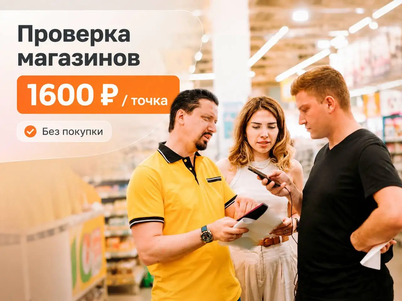Тайный покупатель / Проверяющий магазина - Временная работа (Работа) в Москва