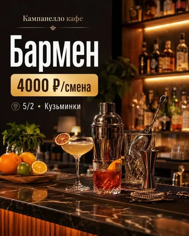 Бармен в Кампанелло кафе - Сельское хозяйство в Москва