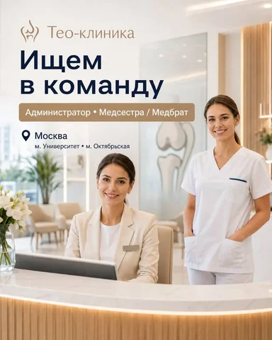 Администратор на ресепшен и медсестра/медбрат - Куратор в Москва