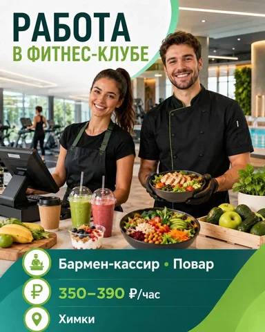 Бармен-кассир и повар в фитнес-клуб - частное объявление в Химки