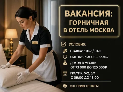 Горничная в отель - частное объявление в Москва