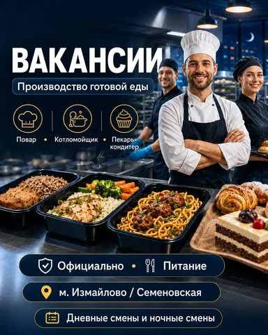 Вакансии в производство готовой еды - Развлечения и шоу-бизнес в Москва