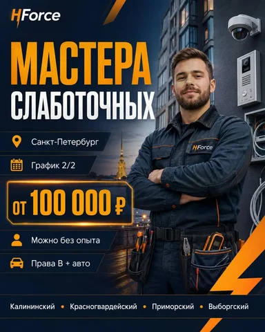 Мастер слаботочных систем - частное объявление в Санкт-Петербург