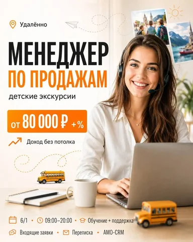 Менеджер по продажам детских экскурсий - Развлечения и шоу-бизнес в Москва