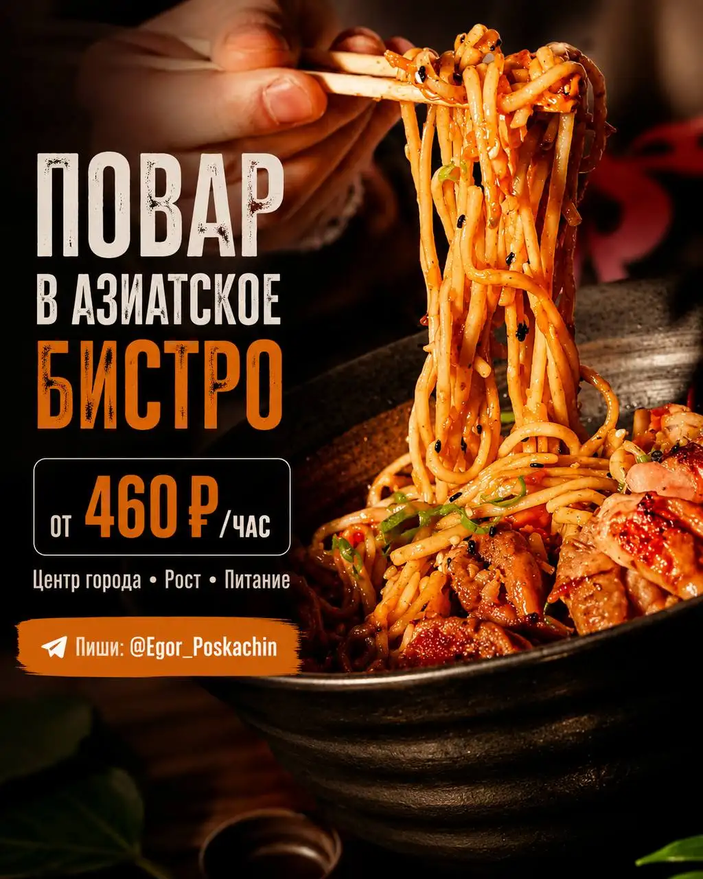 Повар в азиатское бистро - Повар (Работа) в Москва
