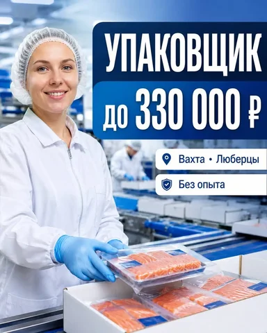 УПАКОВЩИК (ВАХТА) - частное объявление в Люберцы