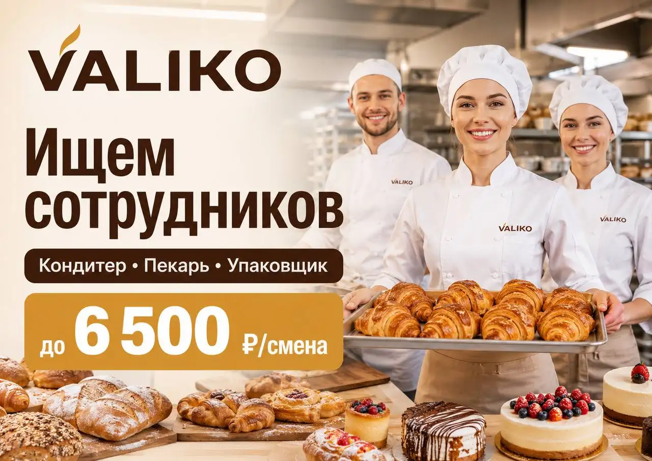 Вакансии пекарь, кондитер, упаковщик - Рестораны/Кафе (Работа) в Москва