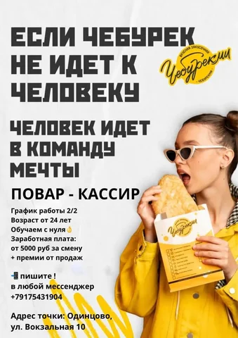 Повар-кассир в чебуречную - Вакансия в Одинцово