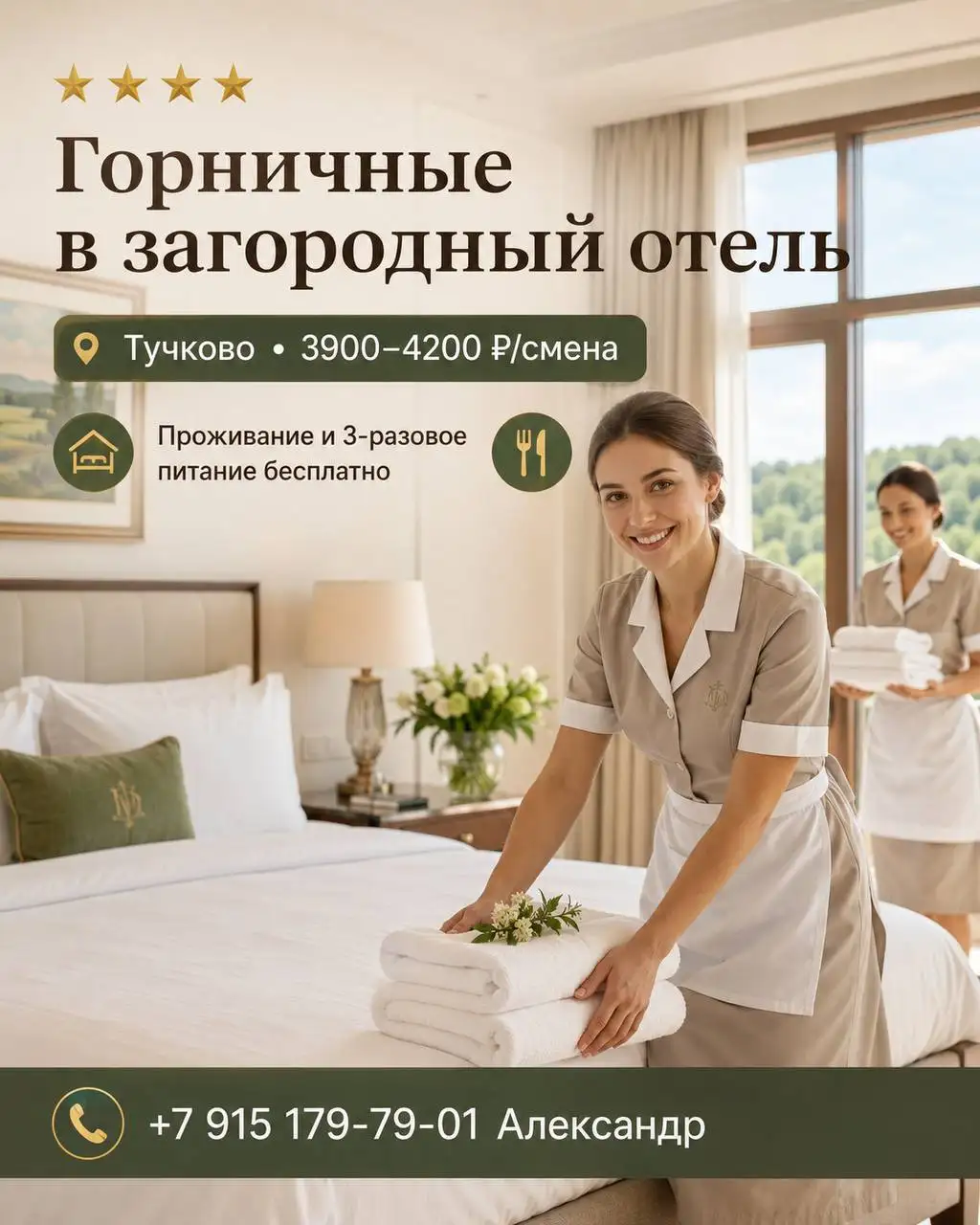 Горничная в загородный отель - Горничная (Работа) в Тучково