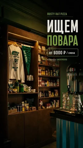 Повар в RUSTY RAT PIZZA - частное объявление в Москва