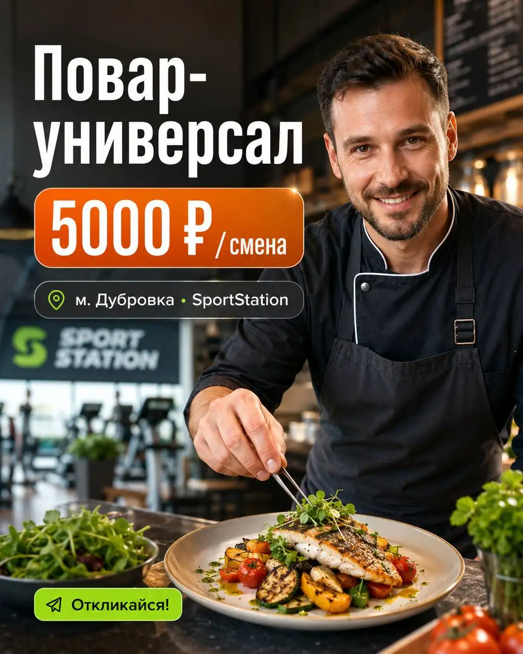 Повар-универсал в SportStation - Общественное питание (Работа) в Москва