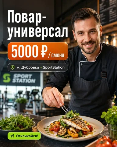 Повар-универсал в SportStation - частное объявление в Москва