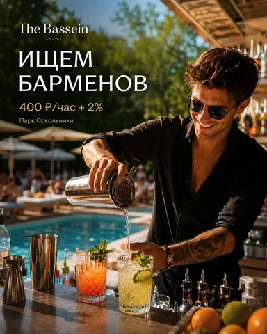 Вакансия бармена в ресторане The Bassein - Гостиницы/Рестораны/Кафе в Москва