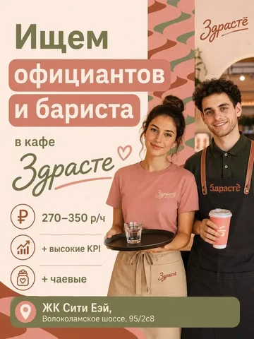 Вакансия официанта и бариста - Гостиницы/Рестораны/Кафе в Москва