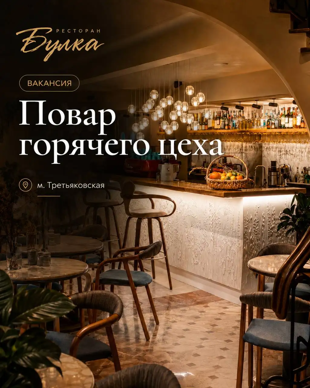 Повар горячего цеха - Повар (Работа) в Москва