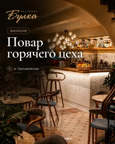 Повар горячего цеха - Гостиницы/Рестораны/Кафе в Москва
