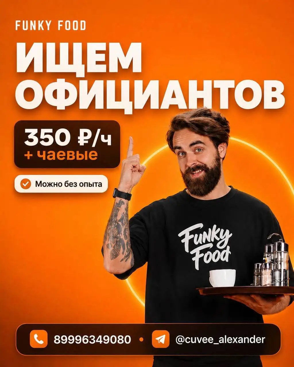 Вакансия персонала в ресторан FUNKY FOOD - Рестораны и кафе (Работа) в Москва