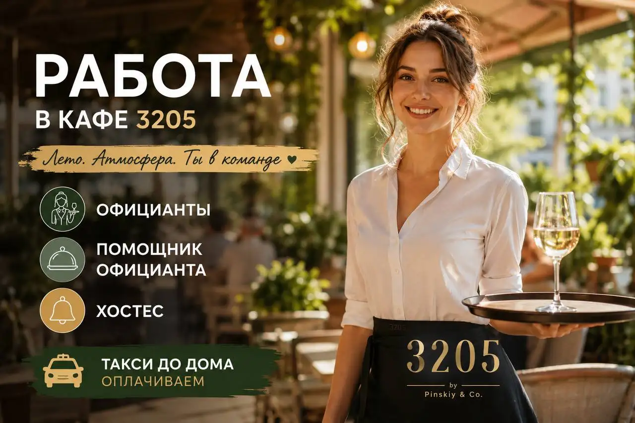 Вакансии в кафе 3205 (Москва) - Работа в Москва