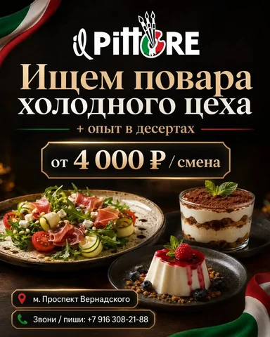 Повар холодного цеха с опытом в кондитерском цехе - курьер, сборщик в Москва
