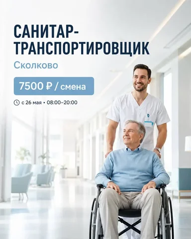 Вакансия санитара-транспортировщика - Работа в Москва