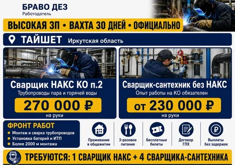 Вакансия сварщика НАКС и сварщика-сантехника - частное объявление в Тайшет