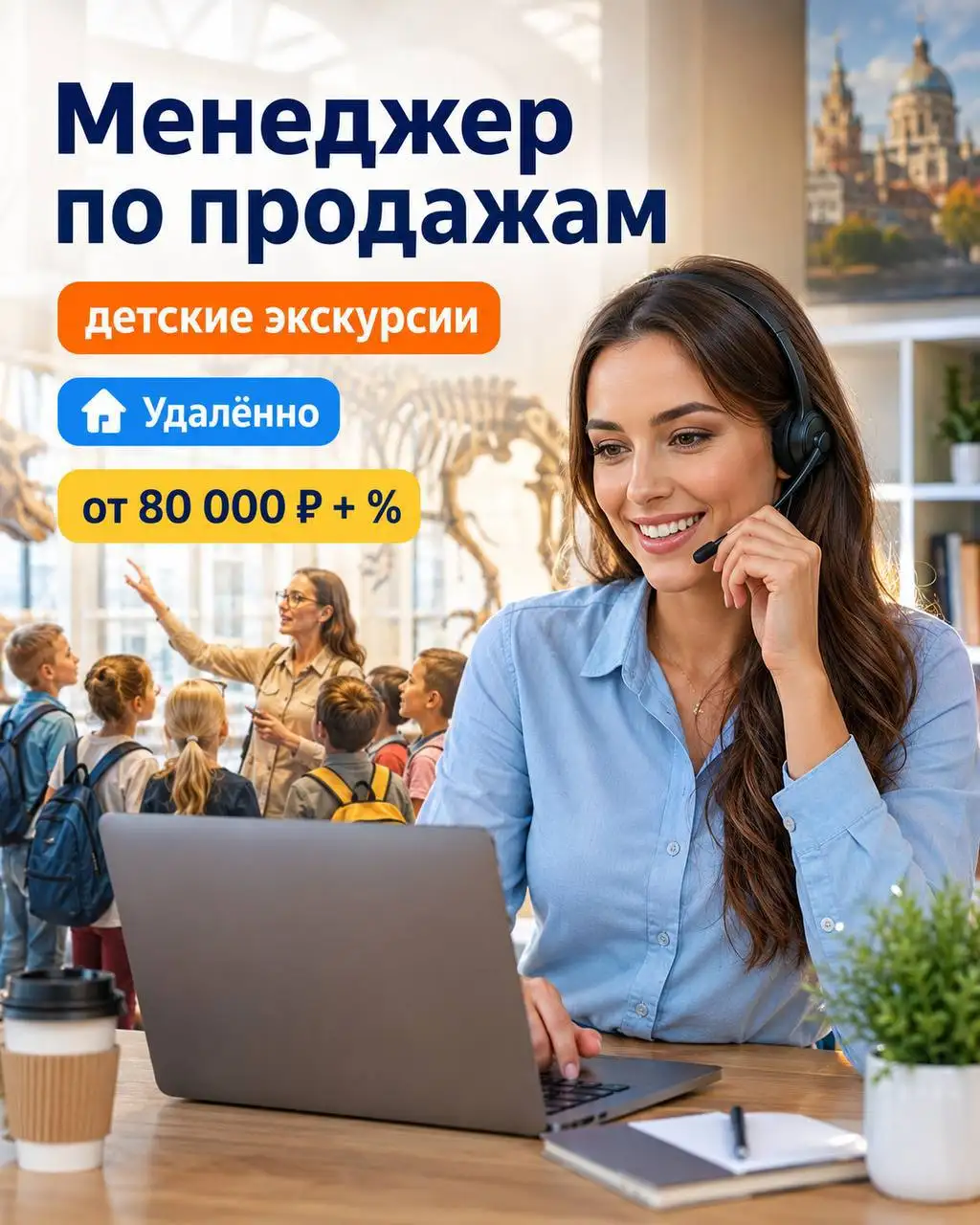 Менеджер по продажам детских экскурсий - Менеджер по продажам (Работа) в Москва