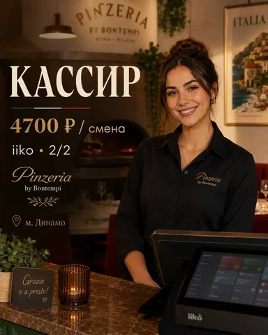 Вакансия кассира в Pinzeria by Bontempi - Работа в Москва