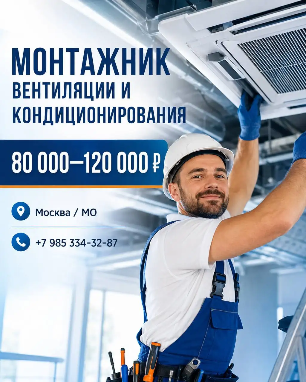 Мастер по монтажу вентиляции и кондиционирования - Строительство (Работа) в Москва