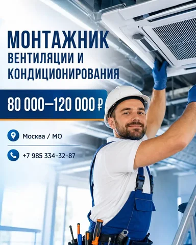 Мастер по монтажу вентиляции и кондиционирования - Работа в Москва