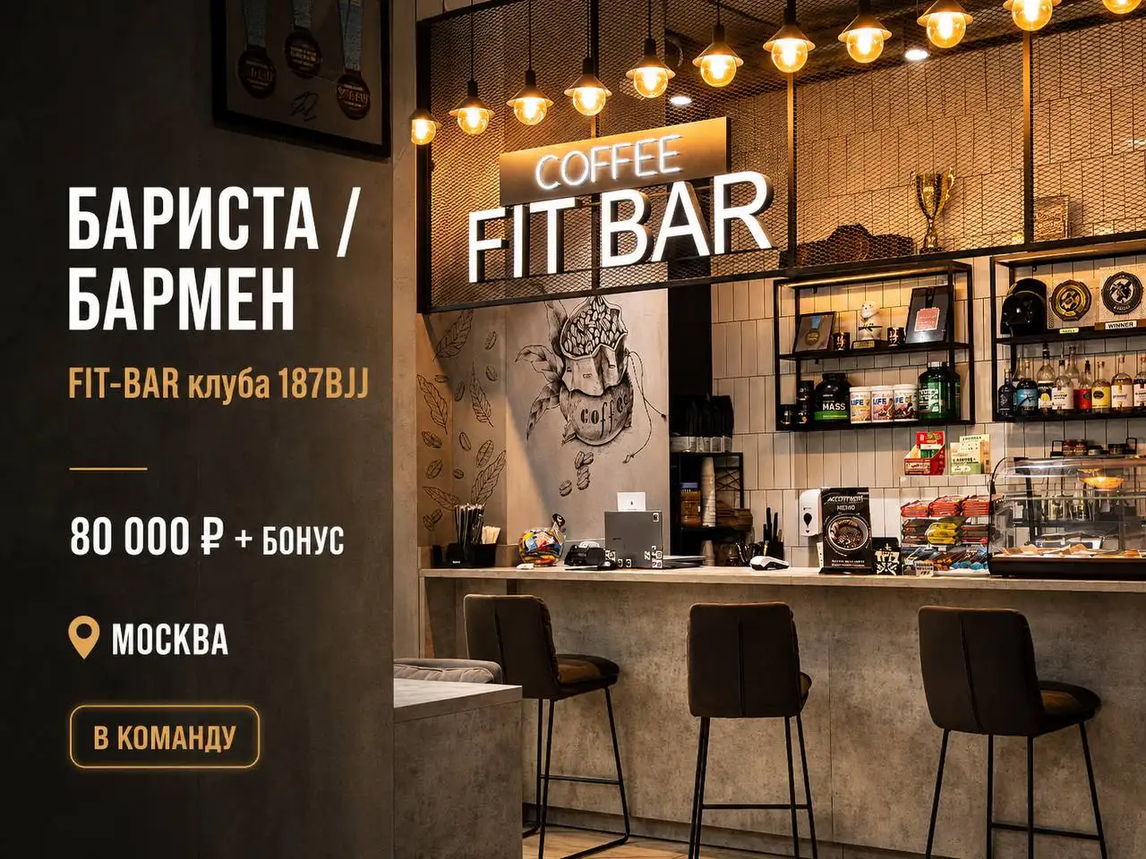 Вакансия Barista/Бармен - Работа в Москва