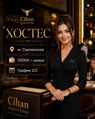 Хостес в ресторан Cihan steak and kebab - Котломойщик в Москва