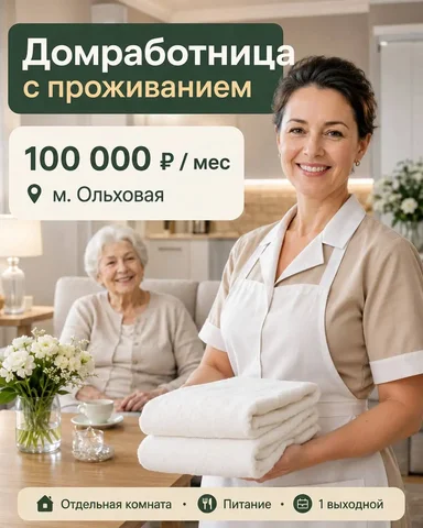 Вакансия домработницы с проживанием - Должность в ресторане в Москва