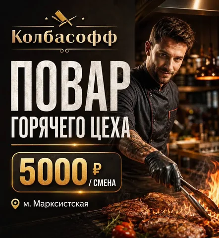 Повар горячего цеха - Должность в ресторане в Москва