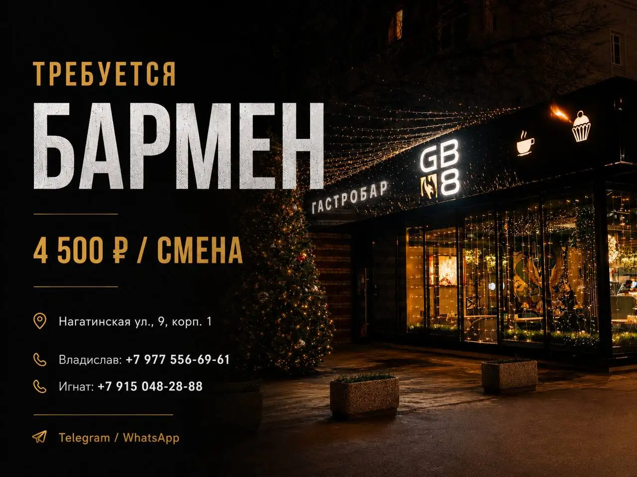 Бармен в гастро-бар - Рестораны/Кафе (Работа) в Москва
