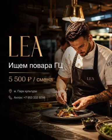 Повар ГЦ - Должность в ресторане в Москва