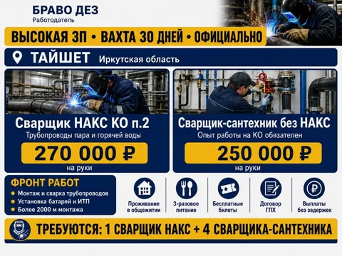 Вакансия сварщика НАКС и без НАКС - частное объявление в Тайшет