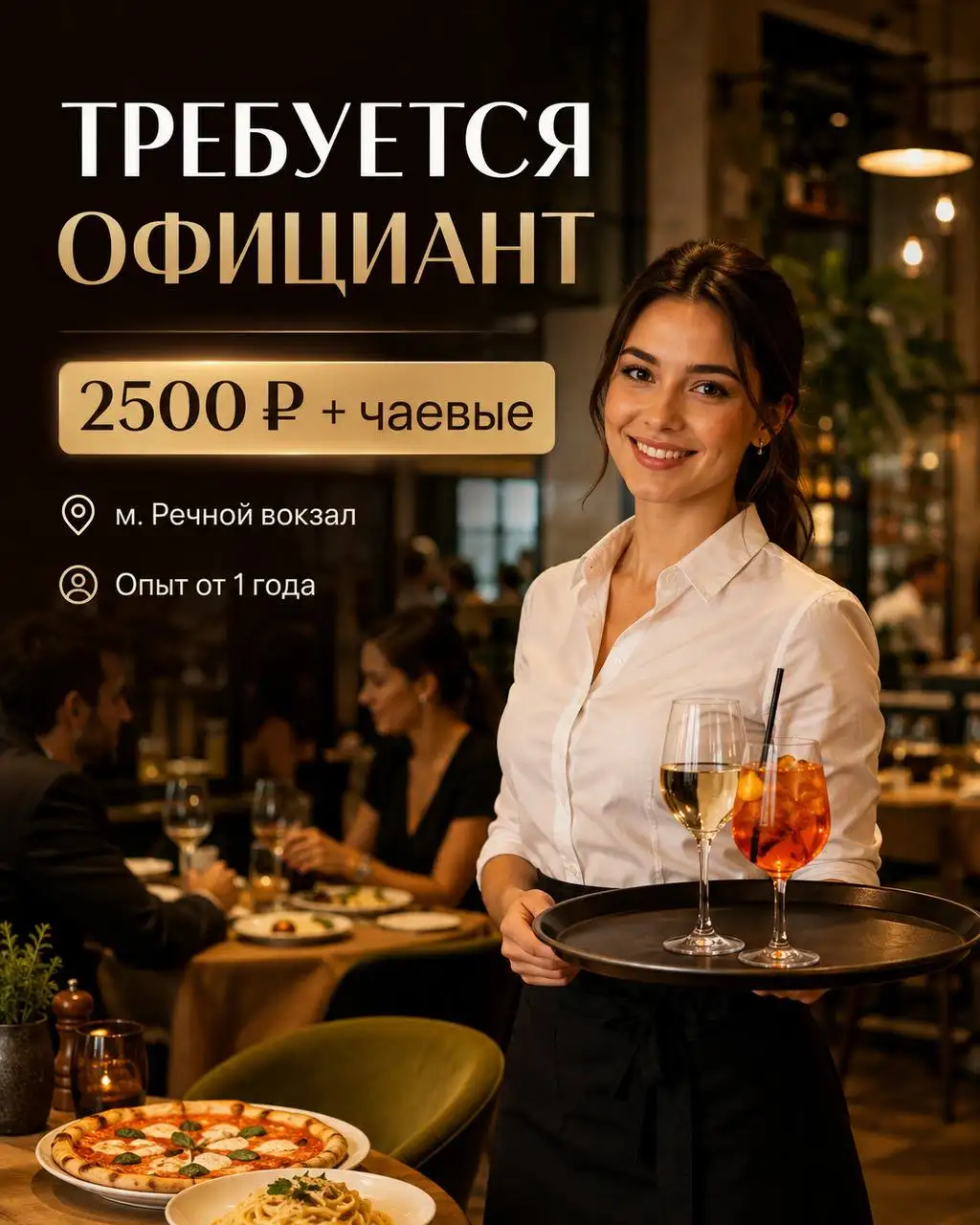 Официант в ресторан - Официант (Работа) в Москва