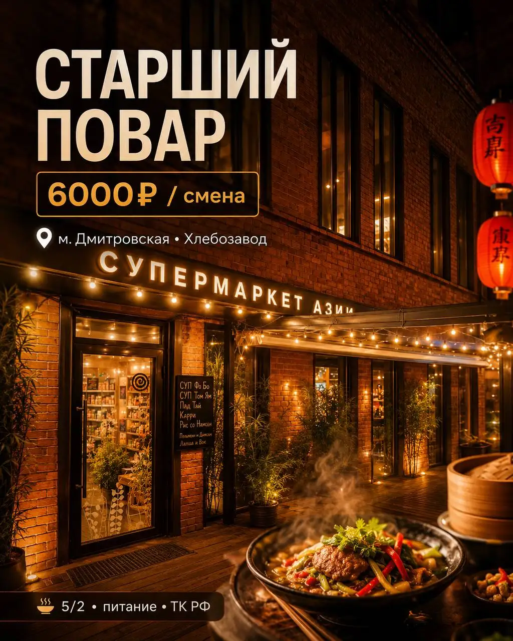 СТАРШИЙ ПОВАР в кафе азиатской кухни - Работа в Москва