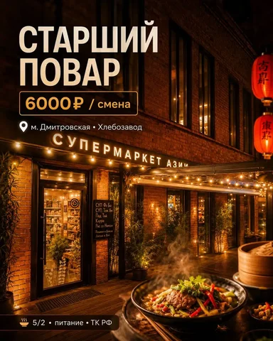 СТАРШИЙ ПОВАР в кафе азиатской кухни - Обслуживание клиентов в Москва