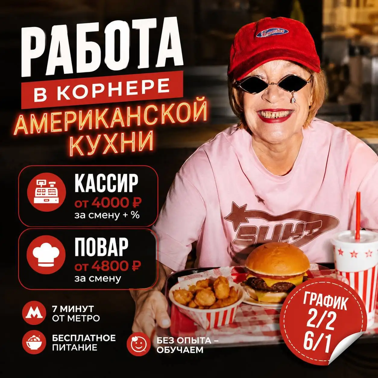 Вакансия кассира и повара в корнер американской кухни - Работа в Москва