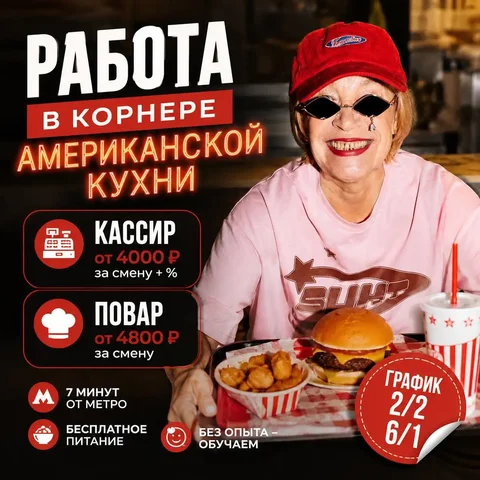 Вакансия кассира и повара в корнер американской кухни - Обслуживание клиентов в Москва