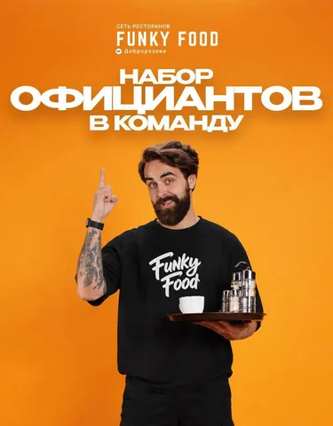 Вакансия официанта в Funky Food - Строительство и отделка в Москва