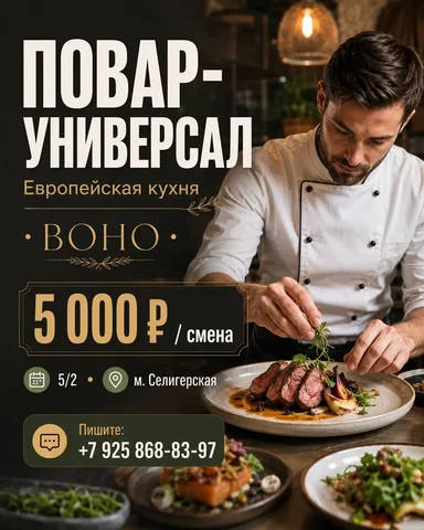 Повар универсал - Должность в ресторане в Москва