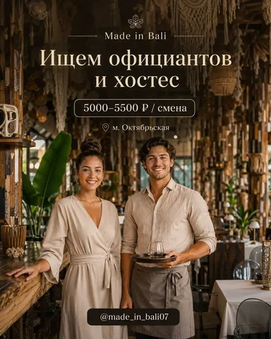 Вакансии офицант и хостес - Должность в ресторане в Москва
