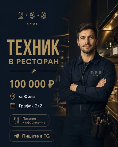 ТЕХНИК ресторана - Должность в ресторане в Москва