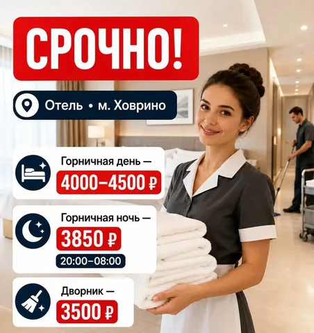 Горничная и дворник в отель - Обслуживание клиентов в Москва