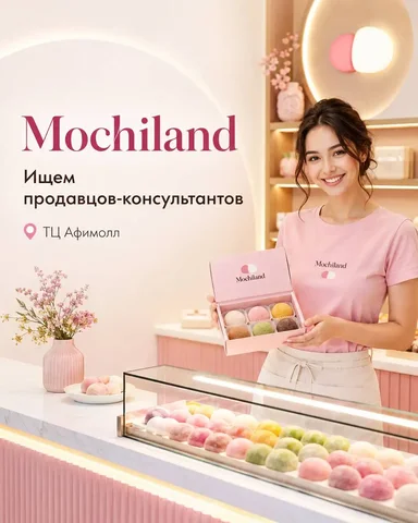 Продавец-консультант в Mochiland - Обслуживание клиентов в Москва