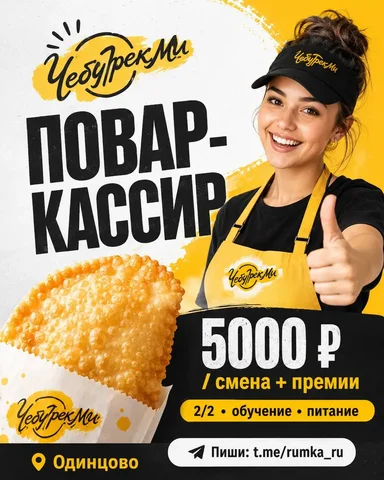Повар-кассир в Одинцово - Повар в Одинцово