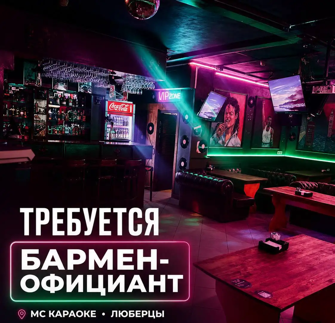 БАРМЕН-ОФИЦИАНТ в МС Караоке - Работа в Люберцы