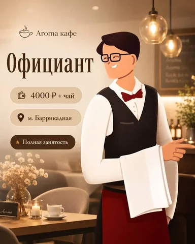 Официант в Арома кафе - Кафе и рестораны в Москва